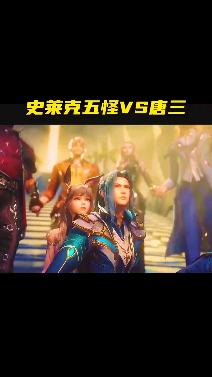 斗罗大陆史莱克五怪vs唐三