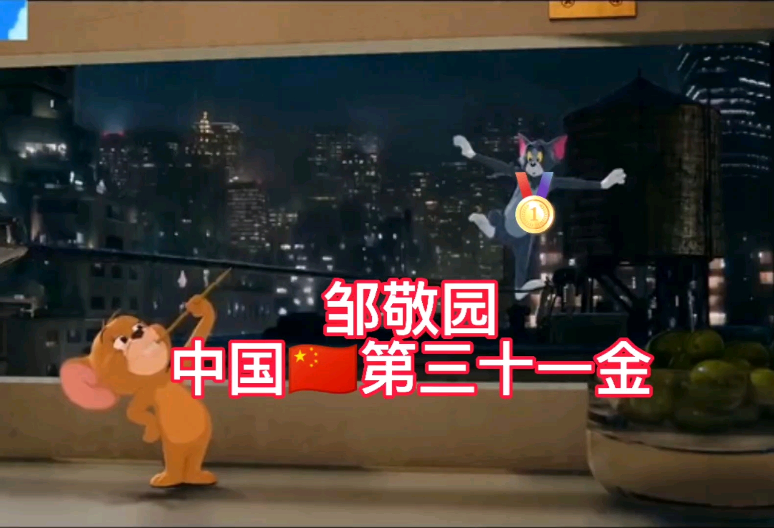 管晨辰管晨辰也太可爱了吧获得了第三十二枚金牌厉害了
