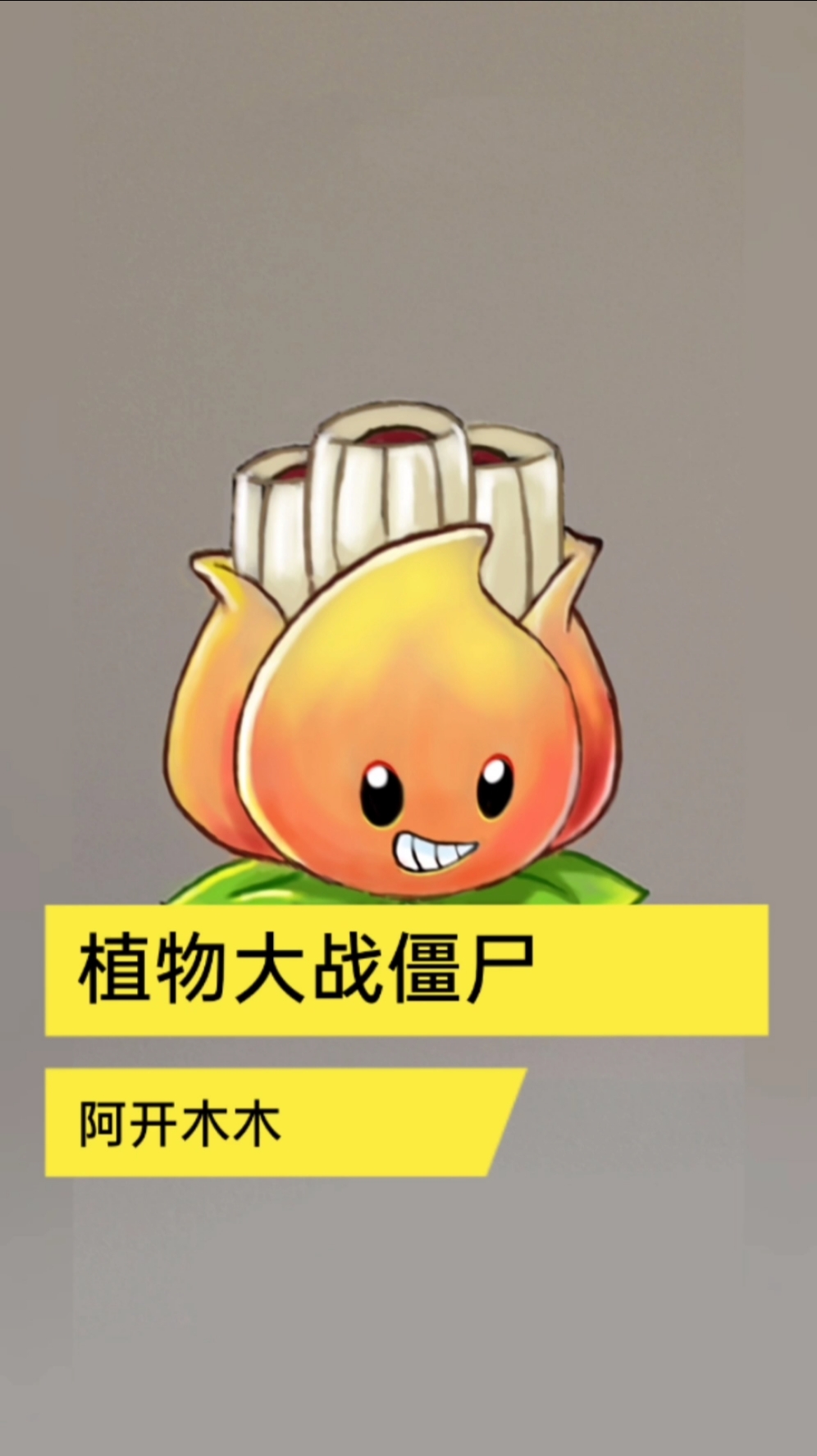 植物大战僵尸简笔画#植物大战僵尸阿开木木