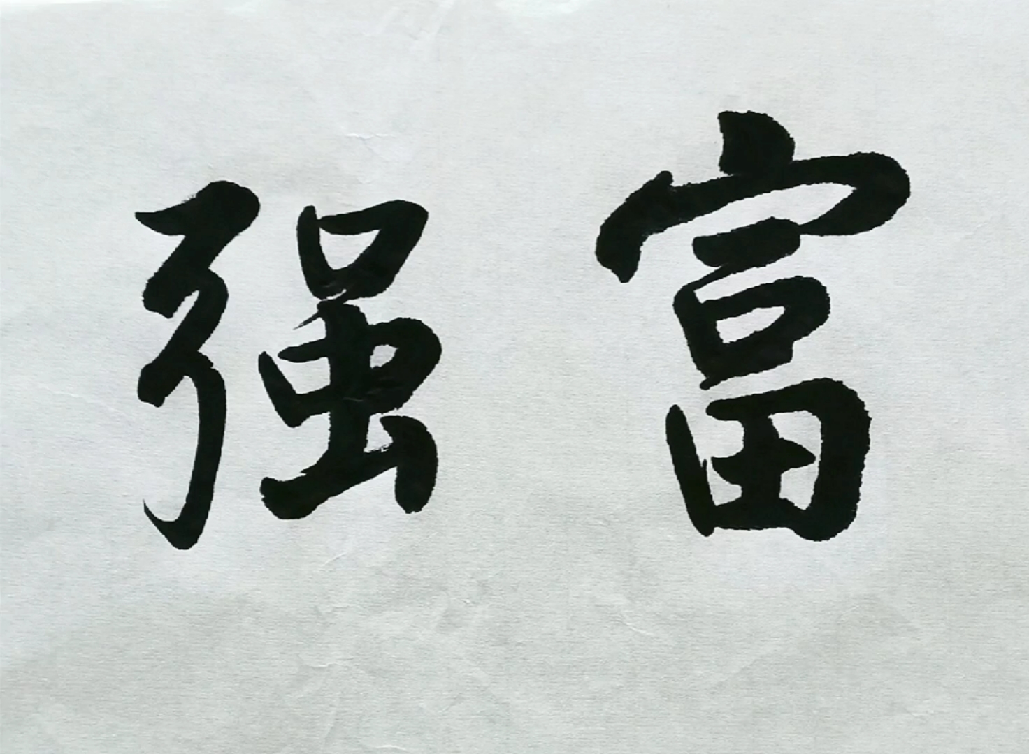 国富民强,繁荣昌盛!