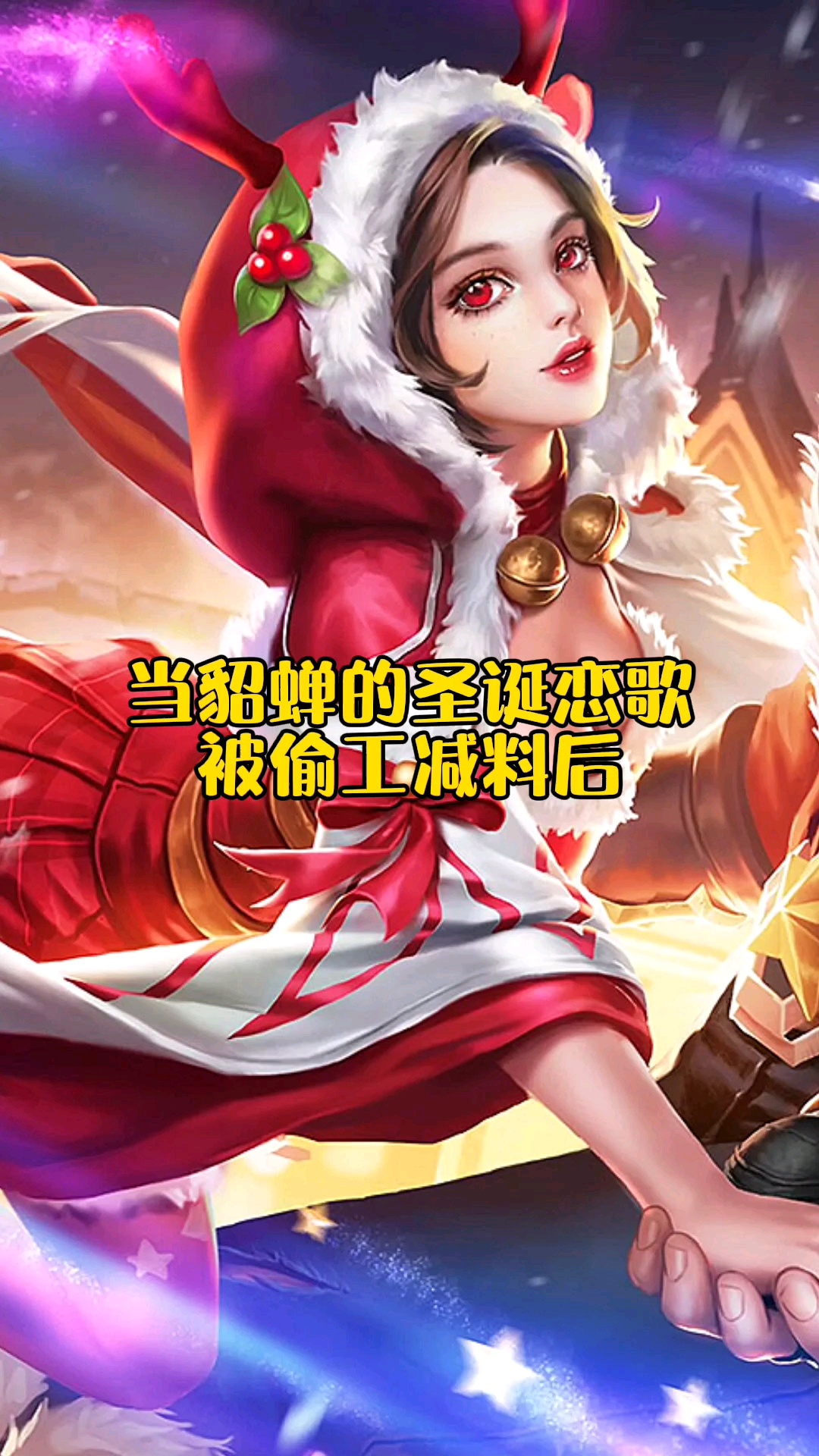 当貂蝉的圣诞恋歌被偷工减料后