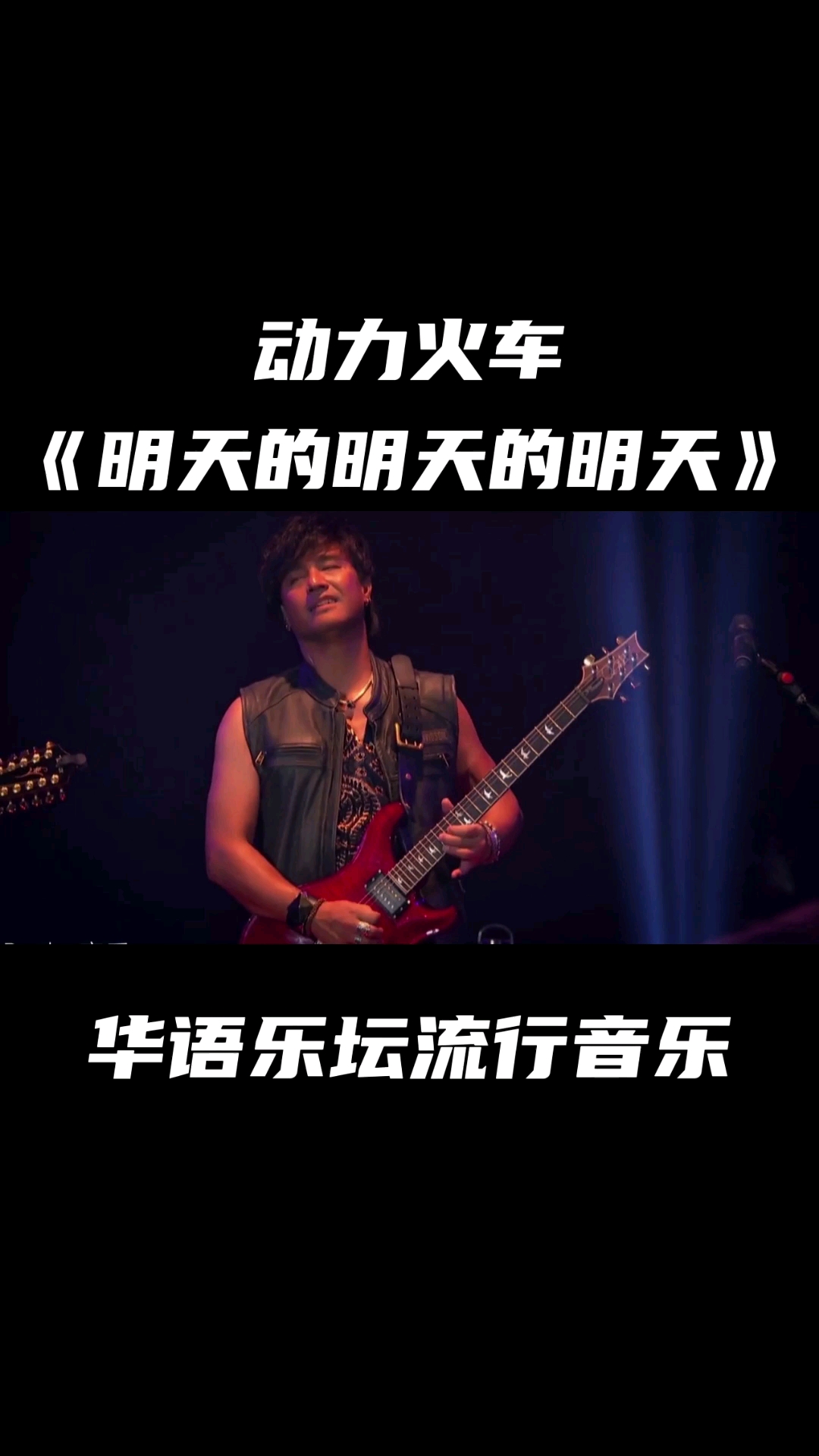动力火车明天的明天的明天#每日一歌#经典歌曲#流行音乐