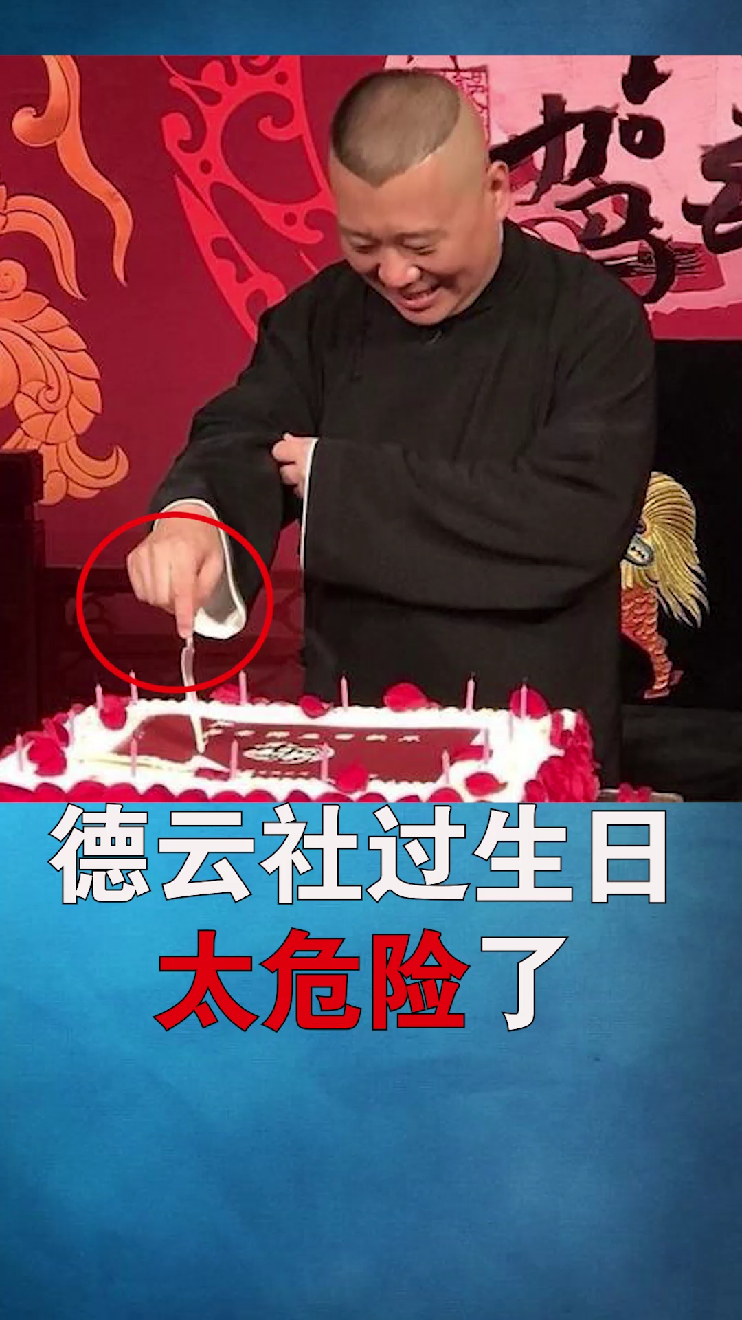 德云社过生日危险#德云社#明星#娱乐#八卦