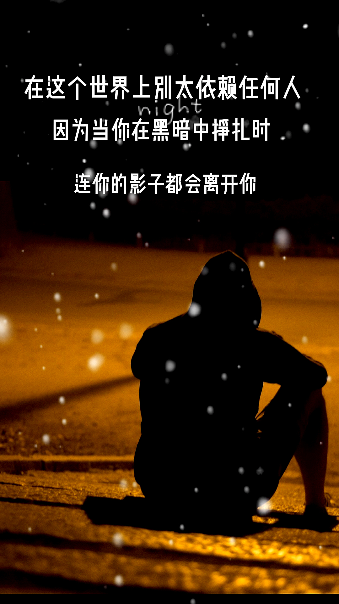 世界上别太依赖任何人,因为当你在黑暗中挣扎时,连你的影子都会离开你