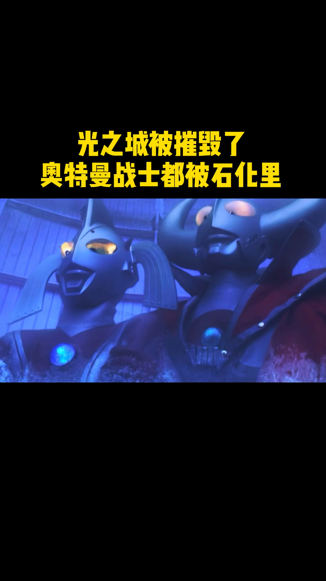 奥特曼奥特曼战士们被石化了