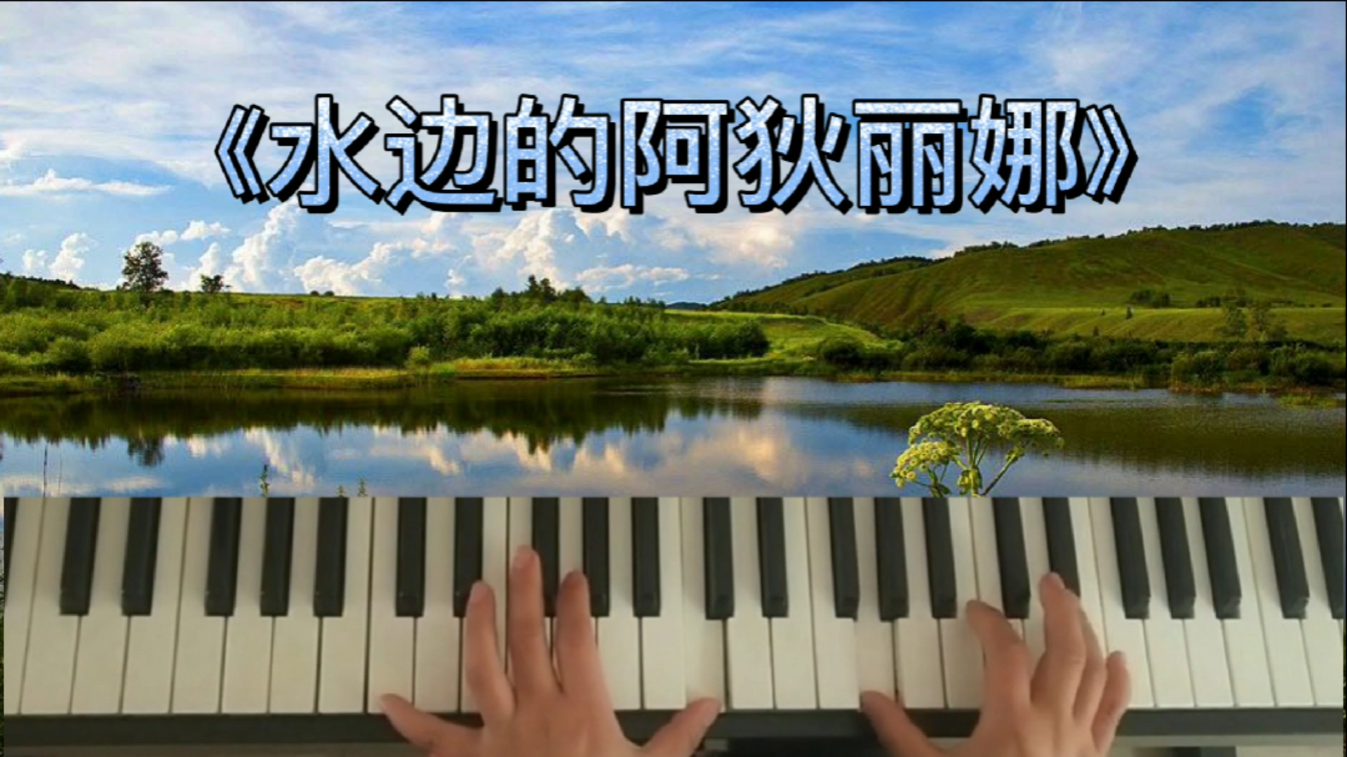 电钢琴伴奏练习歌曲双手简谱《水边的阿狄丽娜》