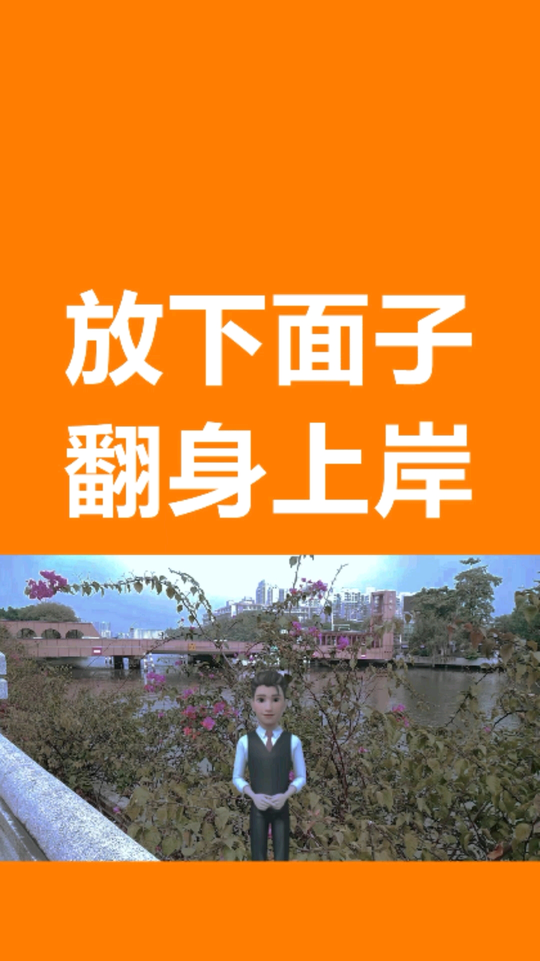 负债负债累累难以维持生计人生低谷期被人瞧不起放下面子翻身上岸