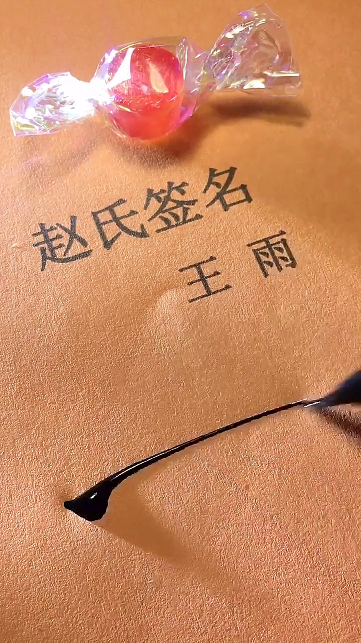 艺术签名王雨请惠存谢谢你点的小爱心还有没有人留名没人留名我就一直