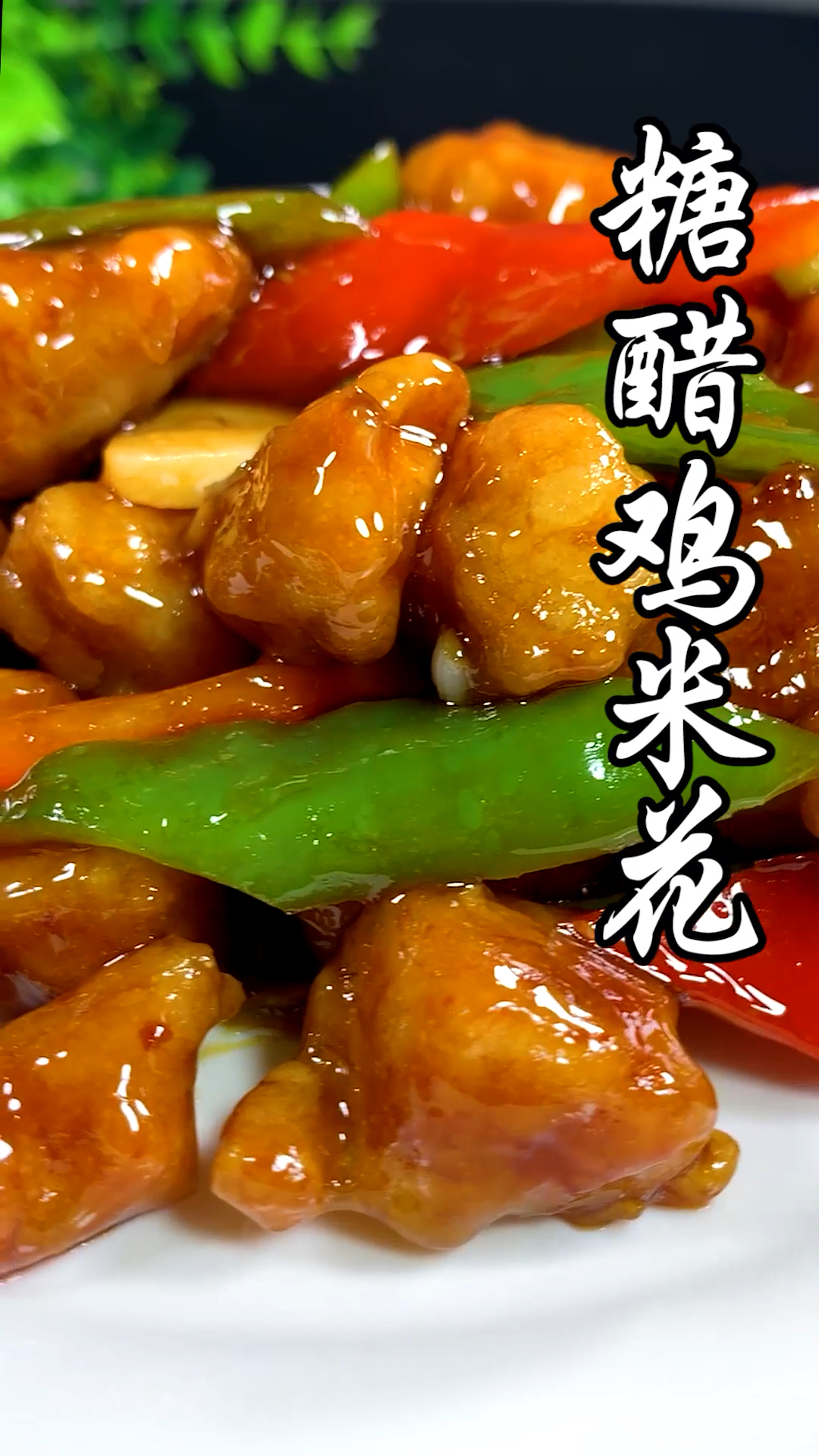 糖醋鸡米花酸酸甜甜的开胃又下饭