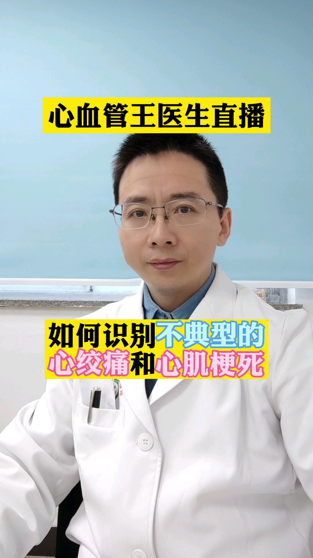 心血管王医生直播如何识别不典型的心绞痛和心肌梗死