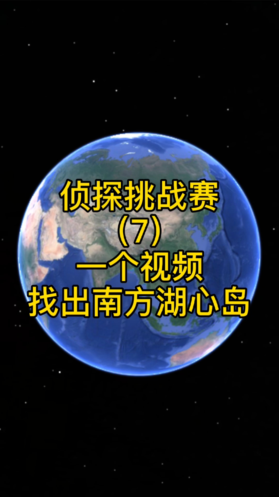 荒岛求生#侦探挑战赛(7),一个视频找出南方湖心岛的具体位置