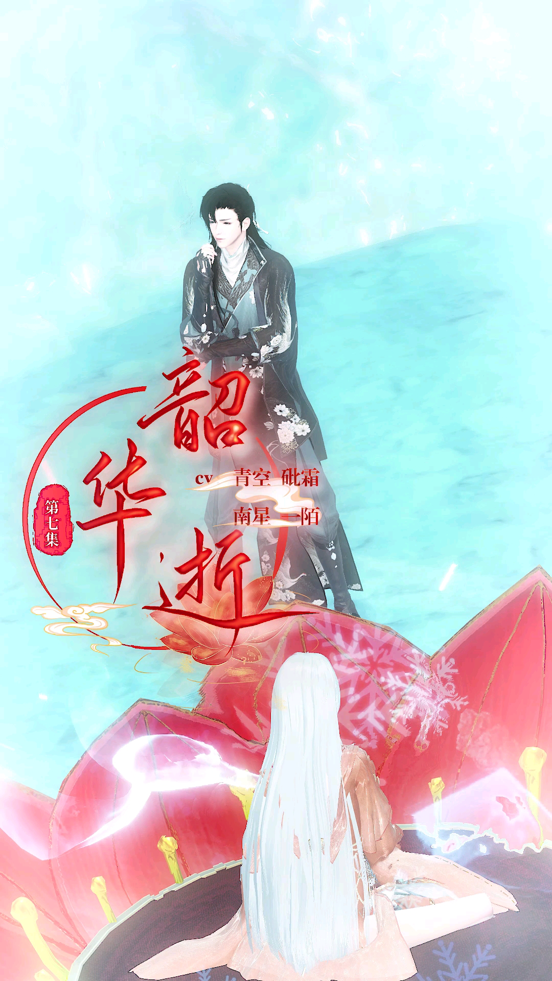 逆水寒ol韶华逝第7集不被在意的命从来如草芥