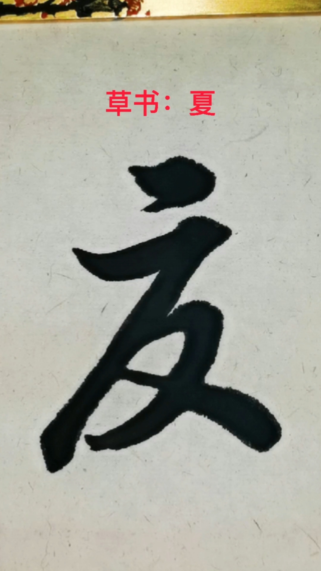 一起写草书#"夏"字的草书写法-度小视