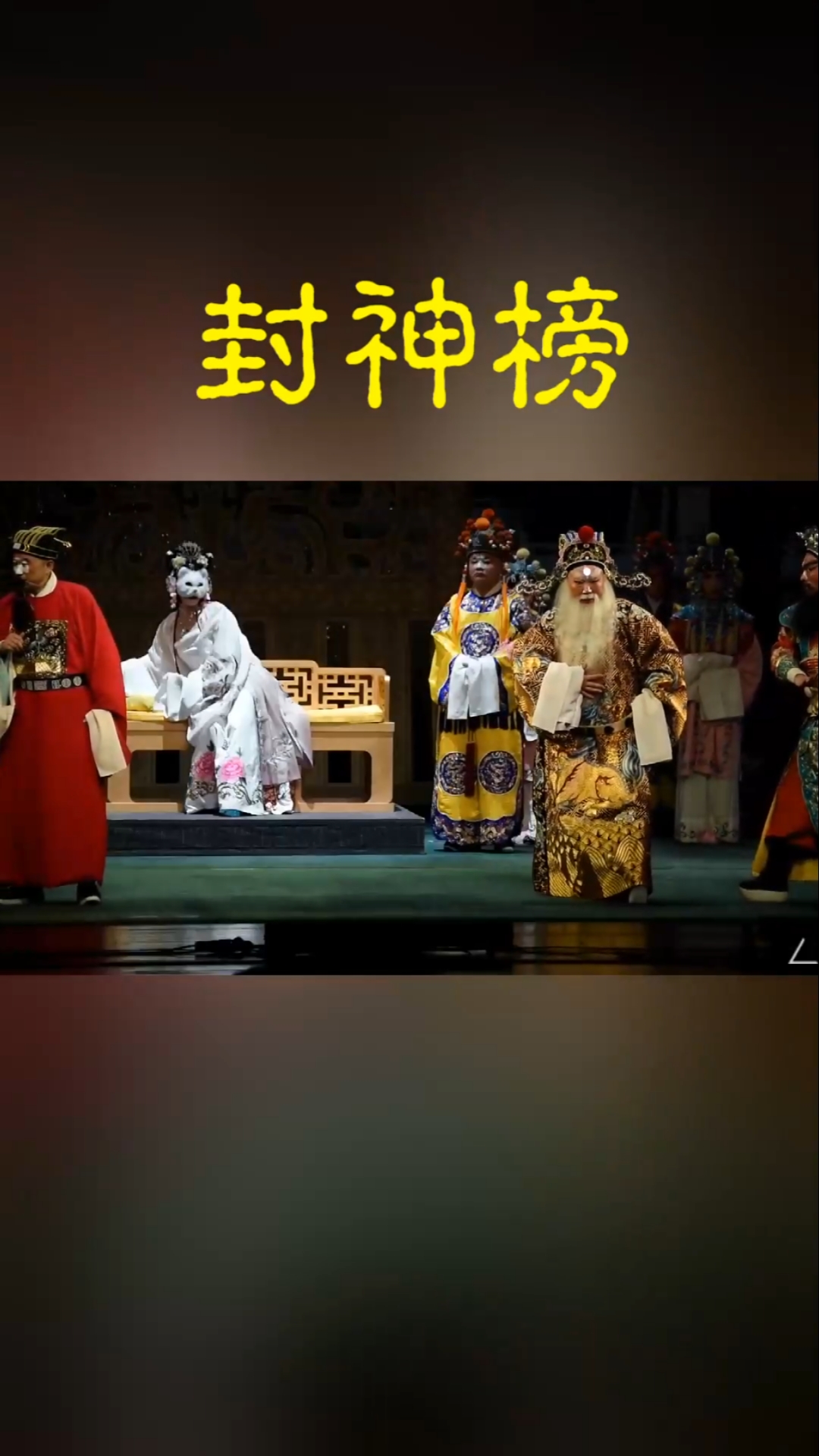德云社#郭德纲《封神榜》唱的好不好另说,但是有一膀子力气,还有高