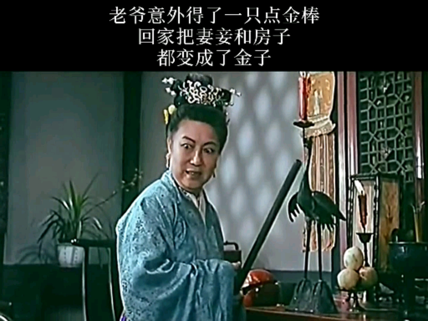 影视剪辑#老爷意外获得一只点金棒,把妻妾都变成了金子