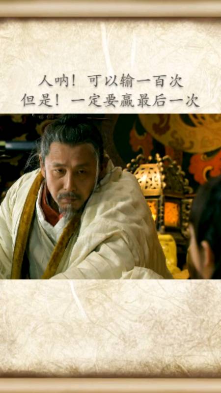 人啊可以输一百次,但是一定要赢最后一次#楚汉传奇#-全民小视频