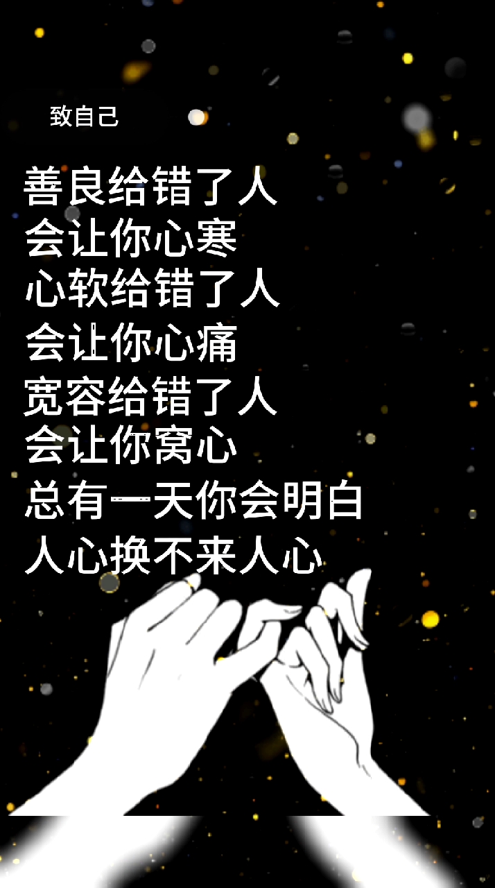 &致自己*人心换不来人心*