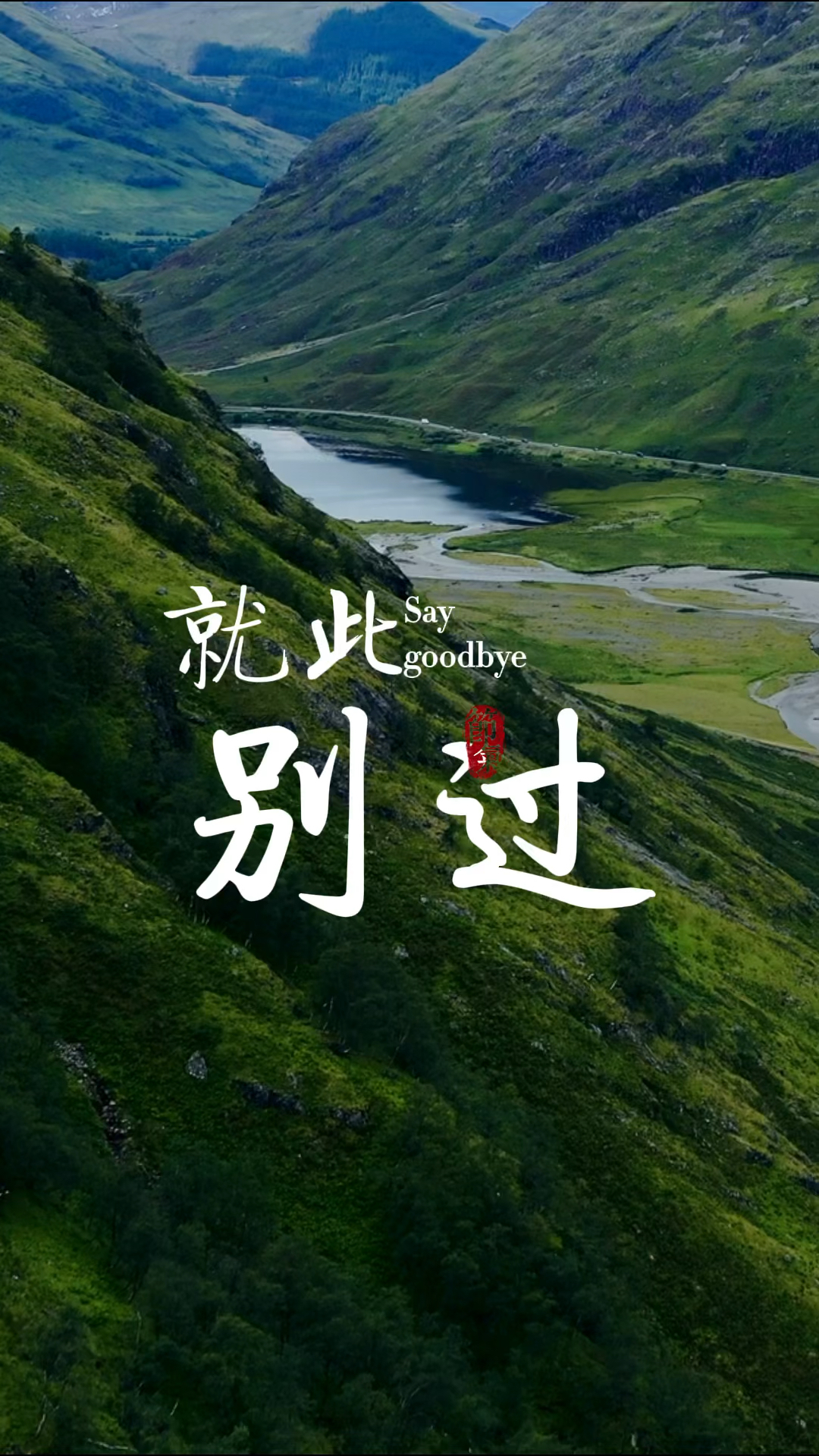 情感故事就此别过吧此去山高水长旅途遥远在下应当是再无归期