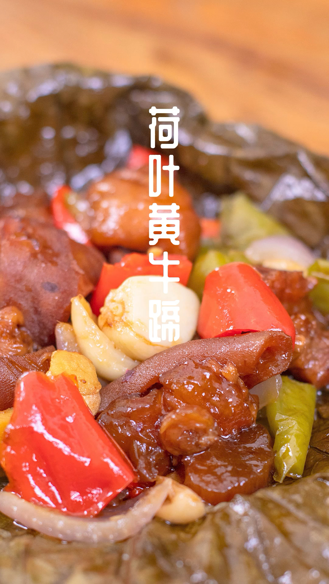 食神大pk觉醒年代里的荷叶黄牛蹄在家就能做