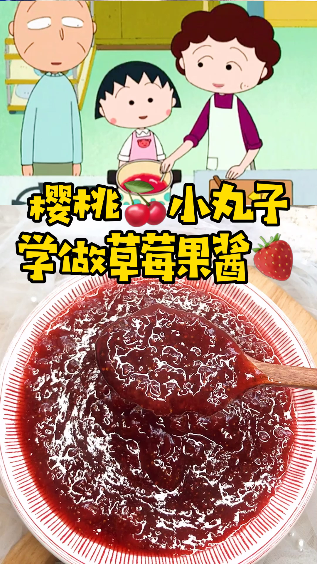 自制美食#樱桃小丸子学做草莓酱