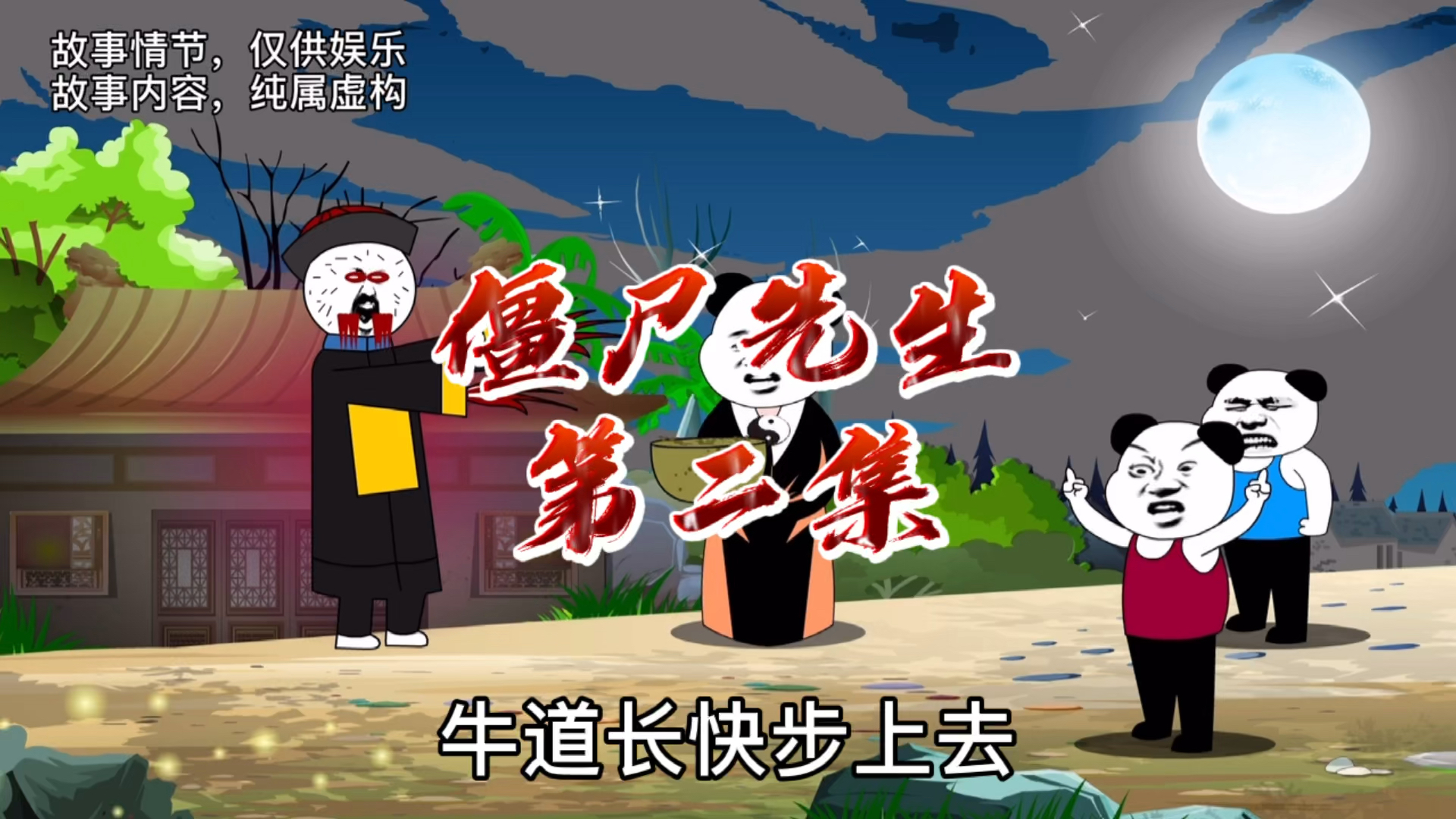 僵尸先生第二集僵尸现身