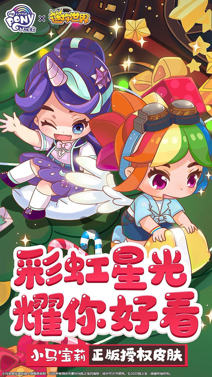 迷你世界x小马宝莉联动皮肤星光熠熠女孩上线-度小视