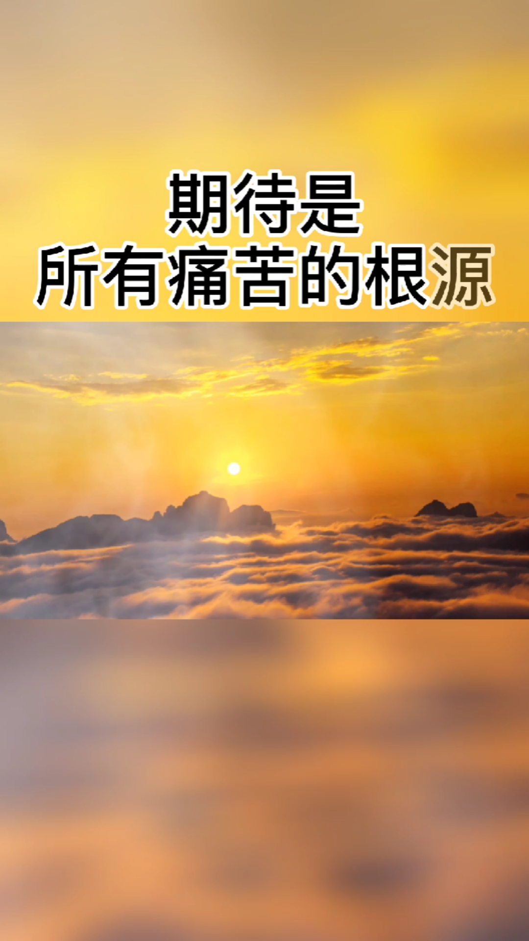 你在意什么,什么就会折磨你,期待是痛苦的根源.