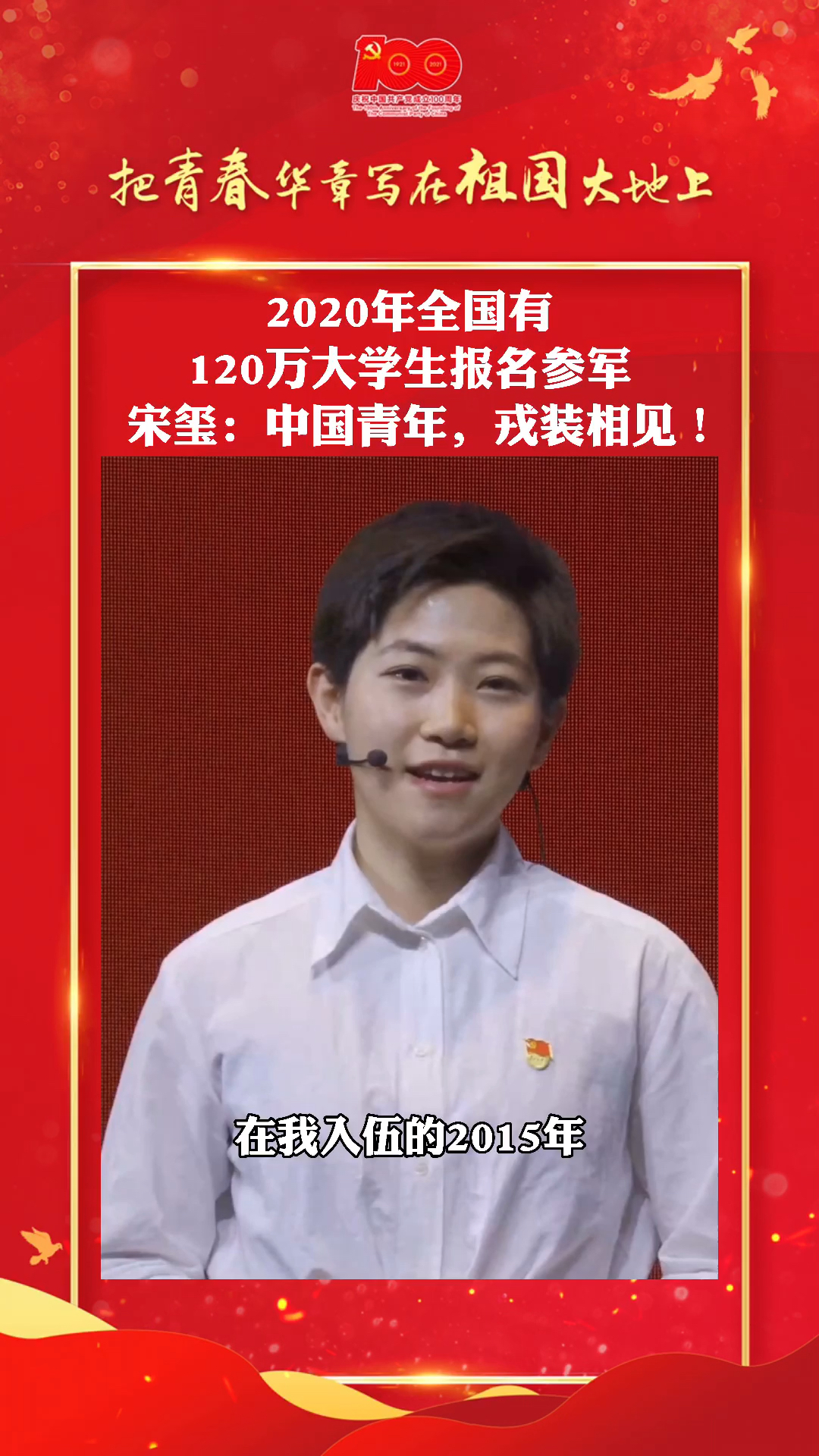 2020年全国有120万大学生报名参军,宋玺:中国青年,戎装相见!-度小视
