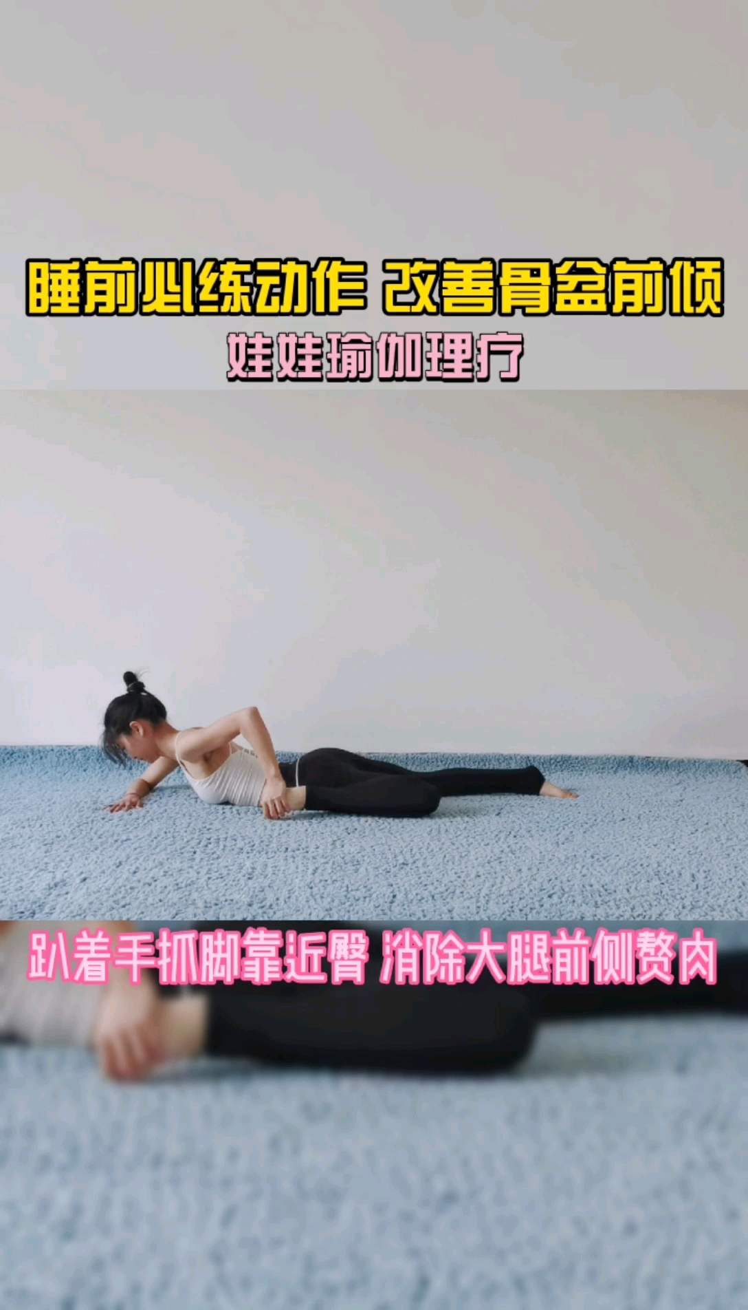 全民正能量#睡前必练动作改善骨盆前倾!