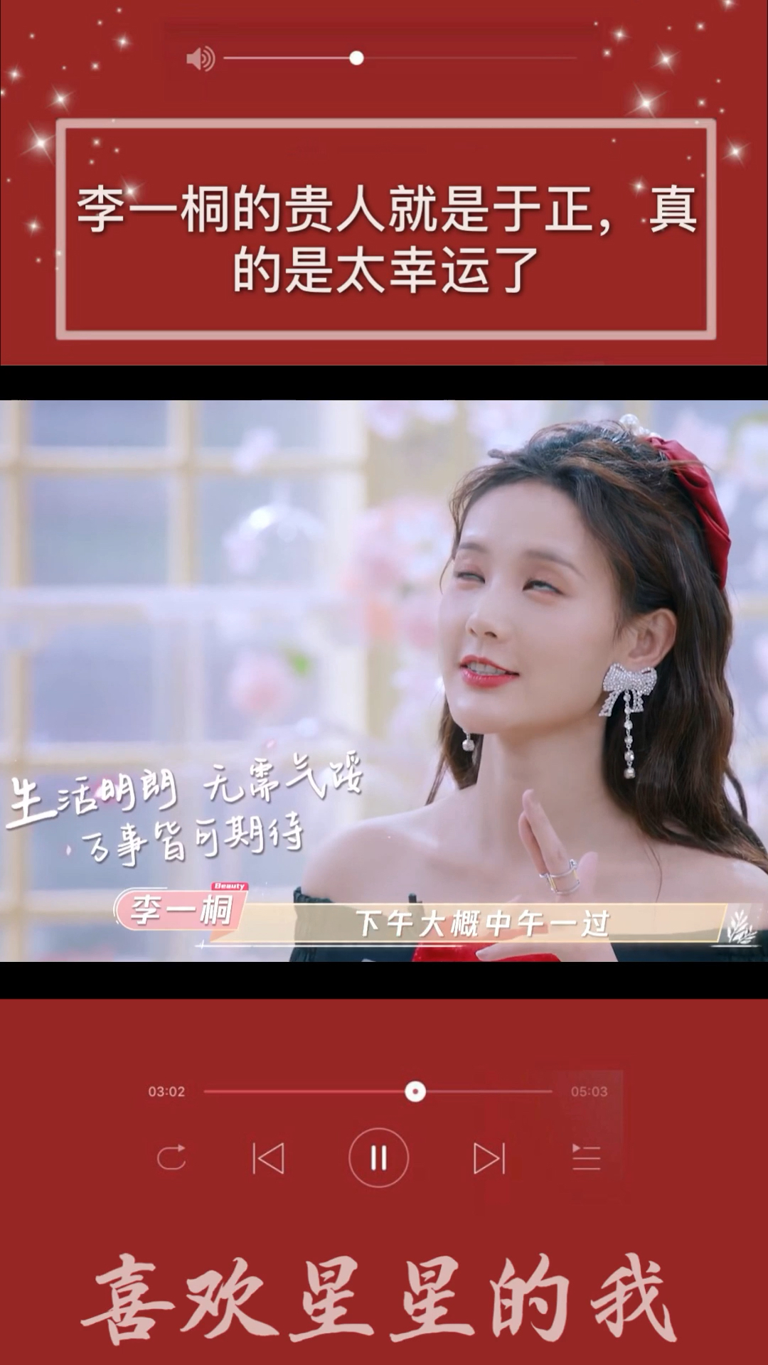 明星综艺#李一桐的贵人就是于正,真的是太幸运了-全民小视频