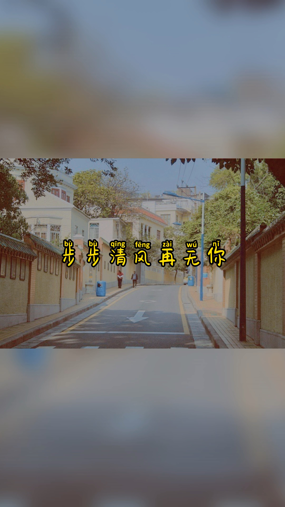 扎心情感语录#"三里清风三里路,步步清风再无你"