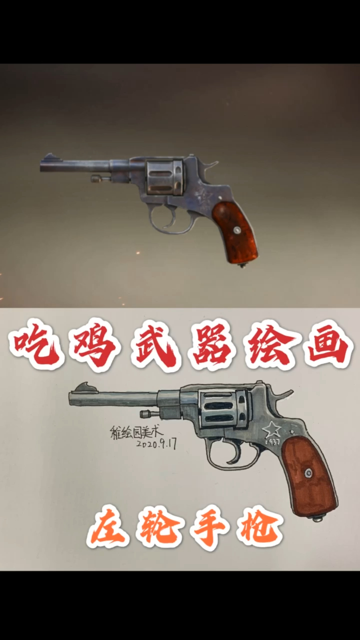 和平精英#手绘吃鸡最帅左轮手枪,你喜欢什么手枪呢?