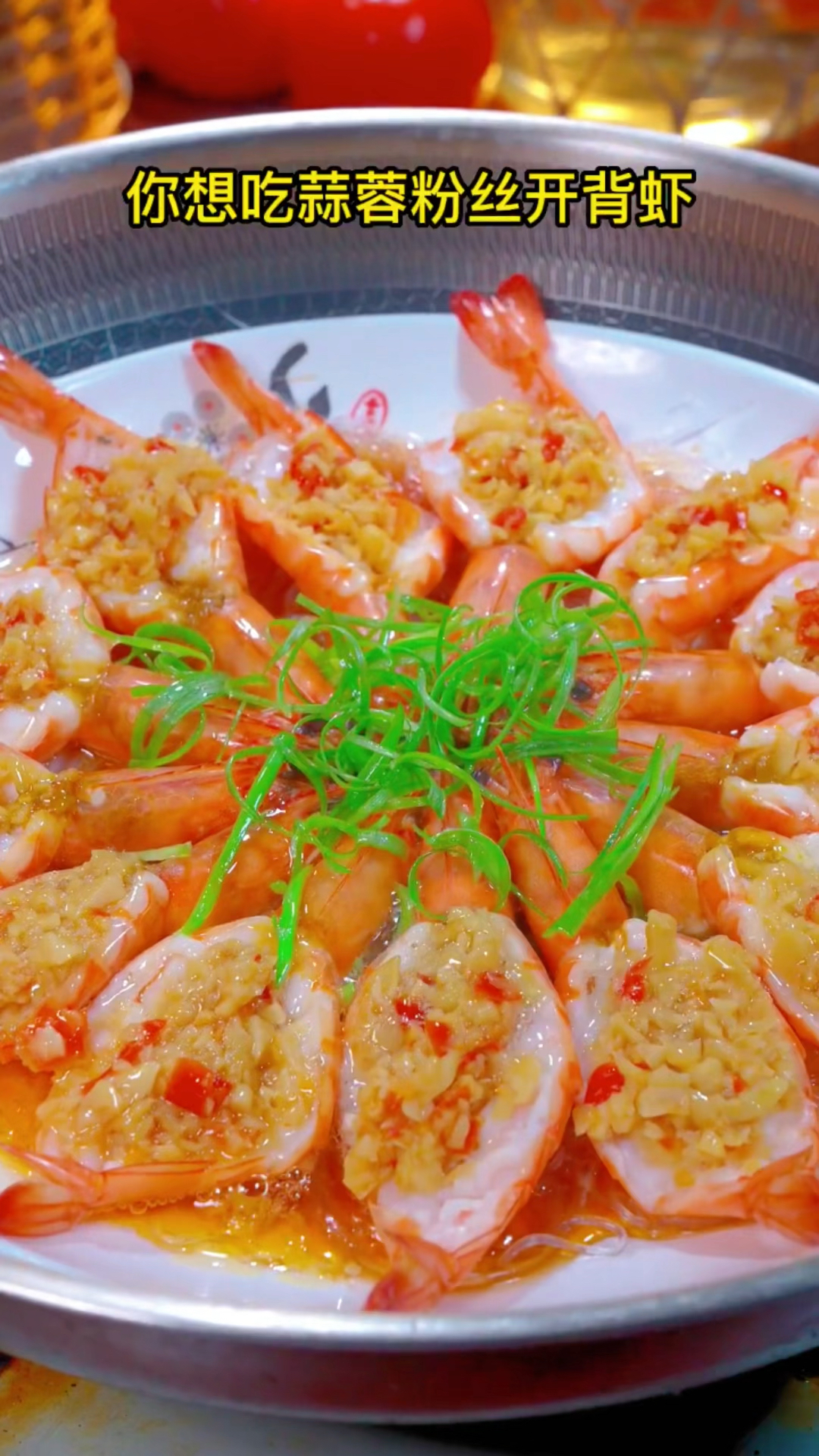 蒜蓉粉丝开背虾这样做,一上桌就抢光了#美食