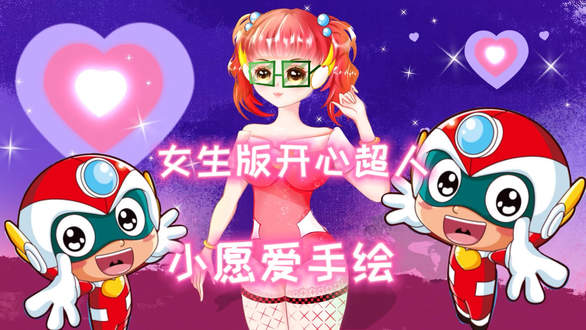 开心超人联盟女版开心超人上线看到这形象上头没