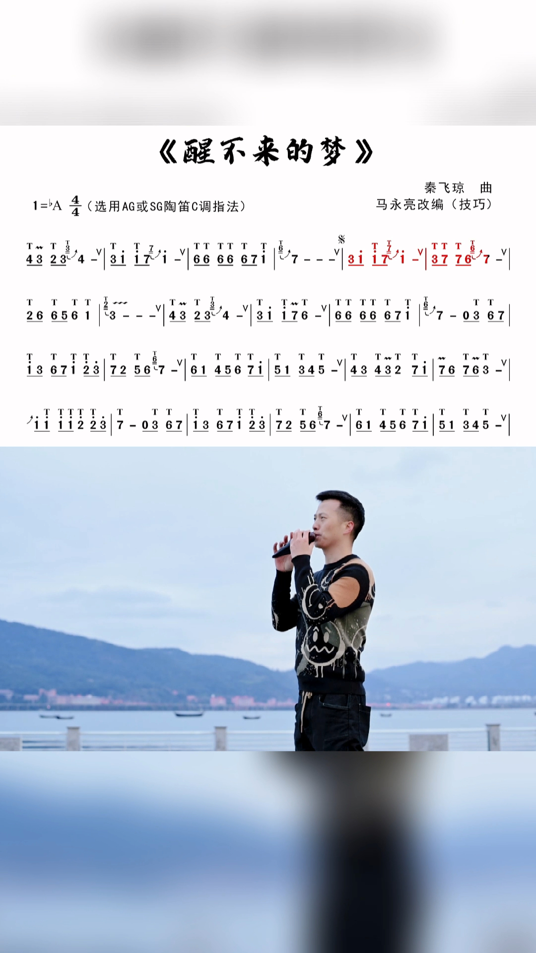陶笛《醒不来的梦》动态技巧曲谱,教学示范:马永亮