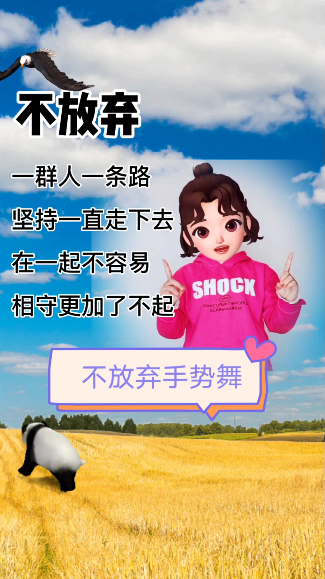 手势舞#不放弃不抛弃
