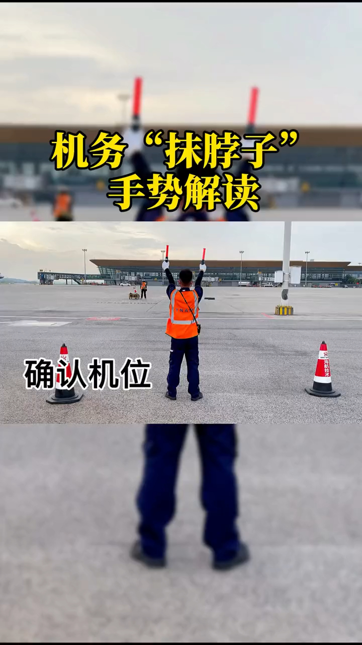 机务抹脖子手势原来是这个意思