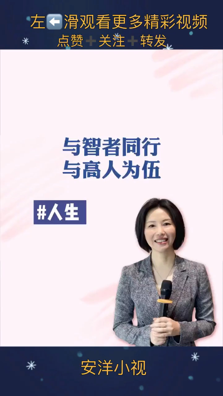 我要上热门#与智者同行,与高人为伍