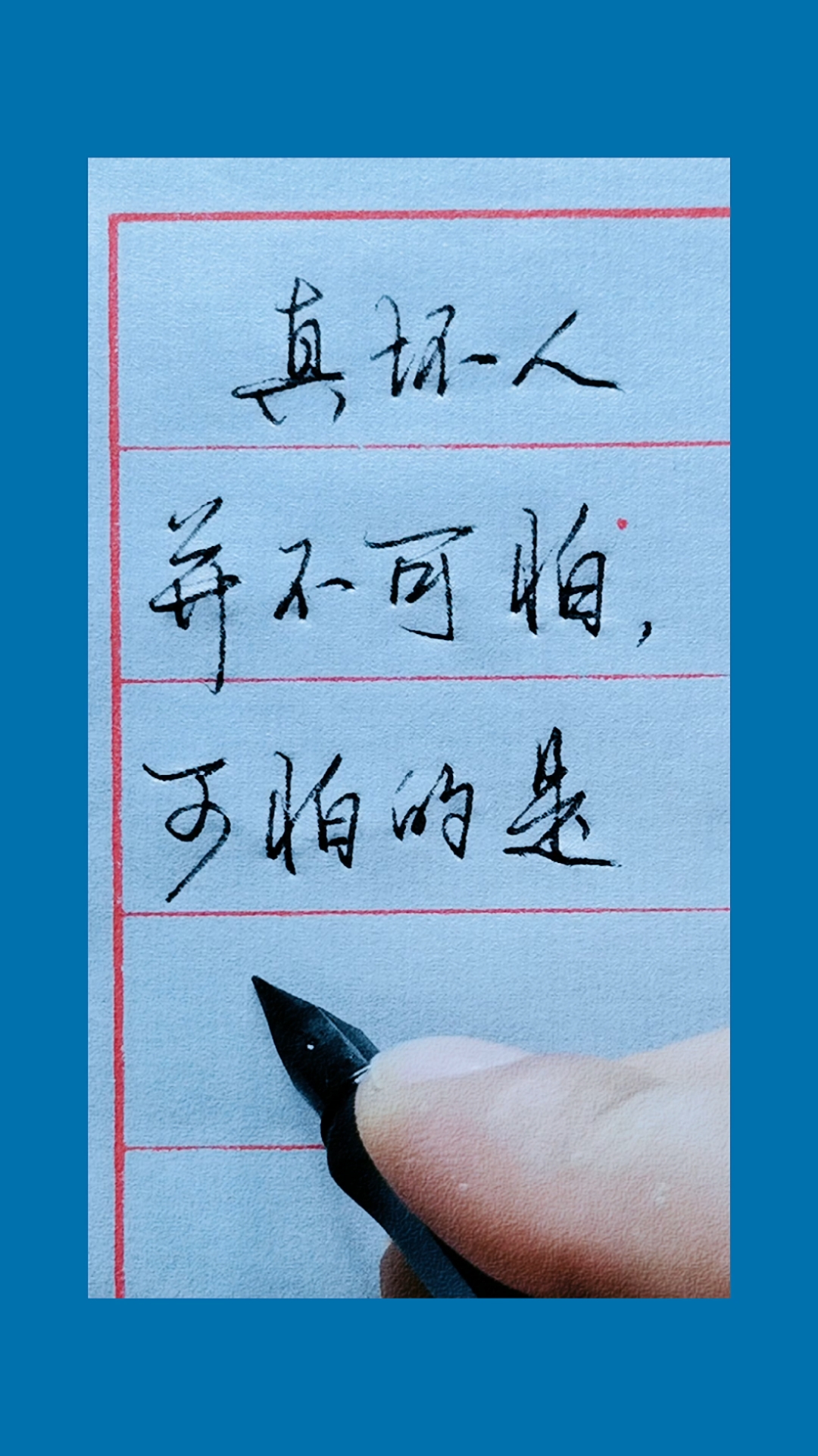 手写文字#真坏人并不可怕,可怕的是假好人.