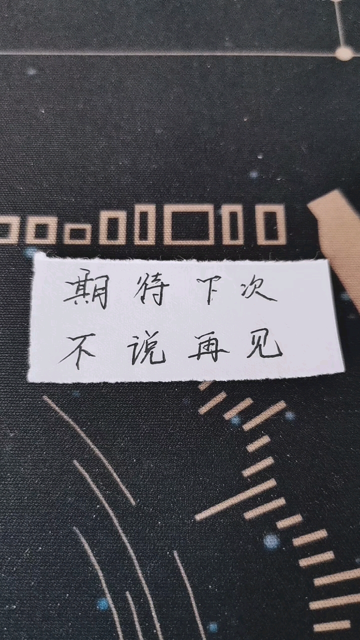 记录生活#期待下次,不说再见.