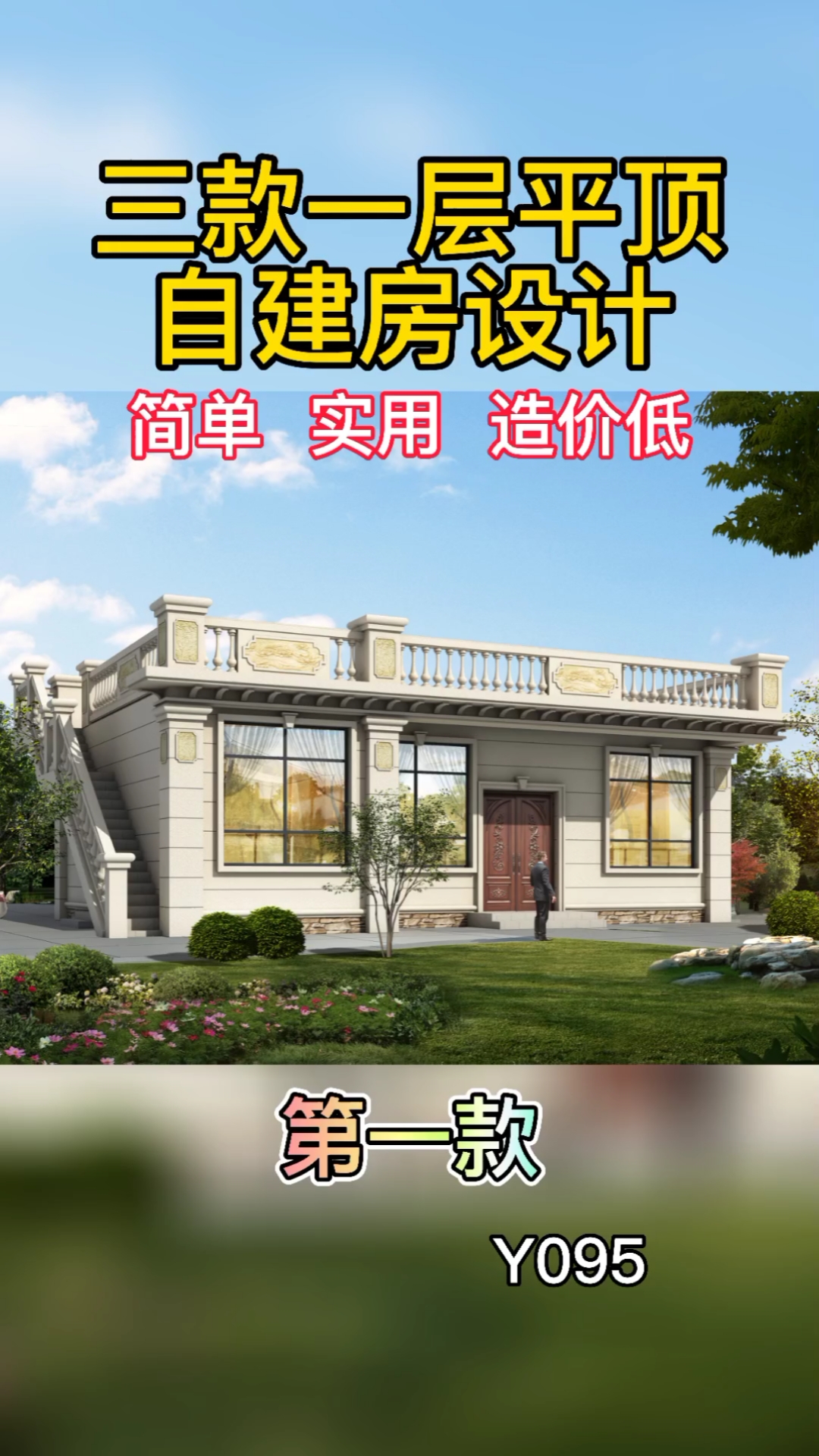 农村自建房#三款一层平顶自建房设计,简单实用造价低