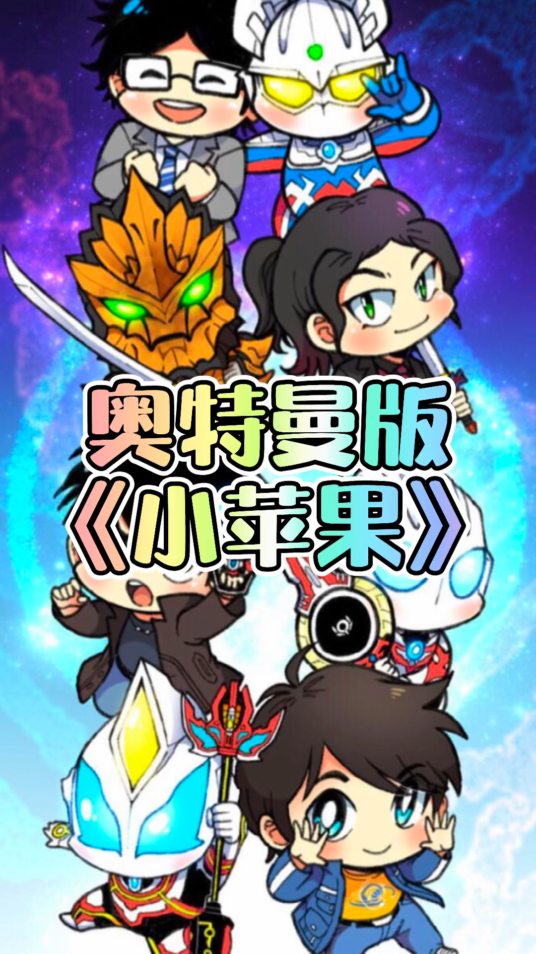 奥特曼奥特曼版小苹果你喜欢吗