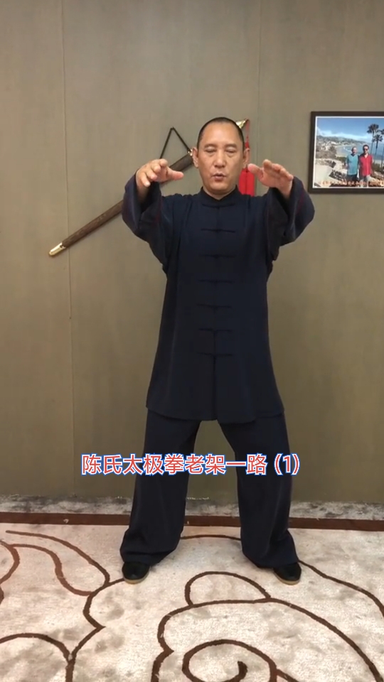 郭中玉老师教授陈氏太极拳老架一路第一式