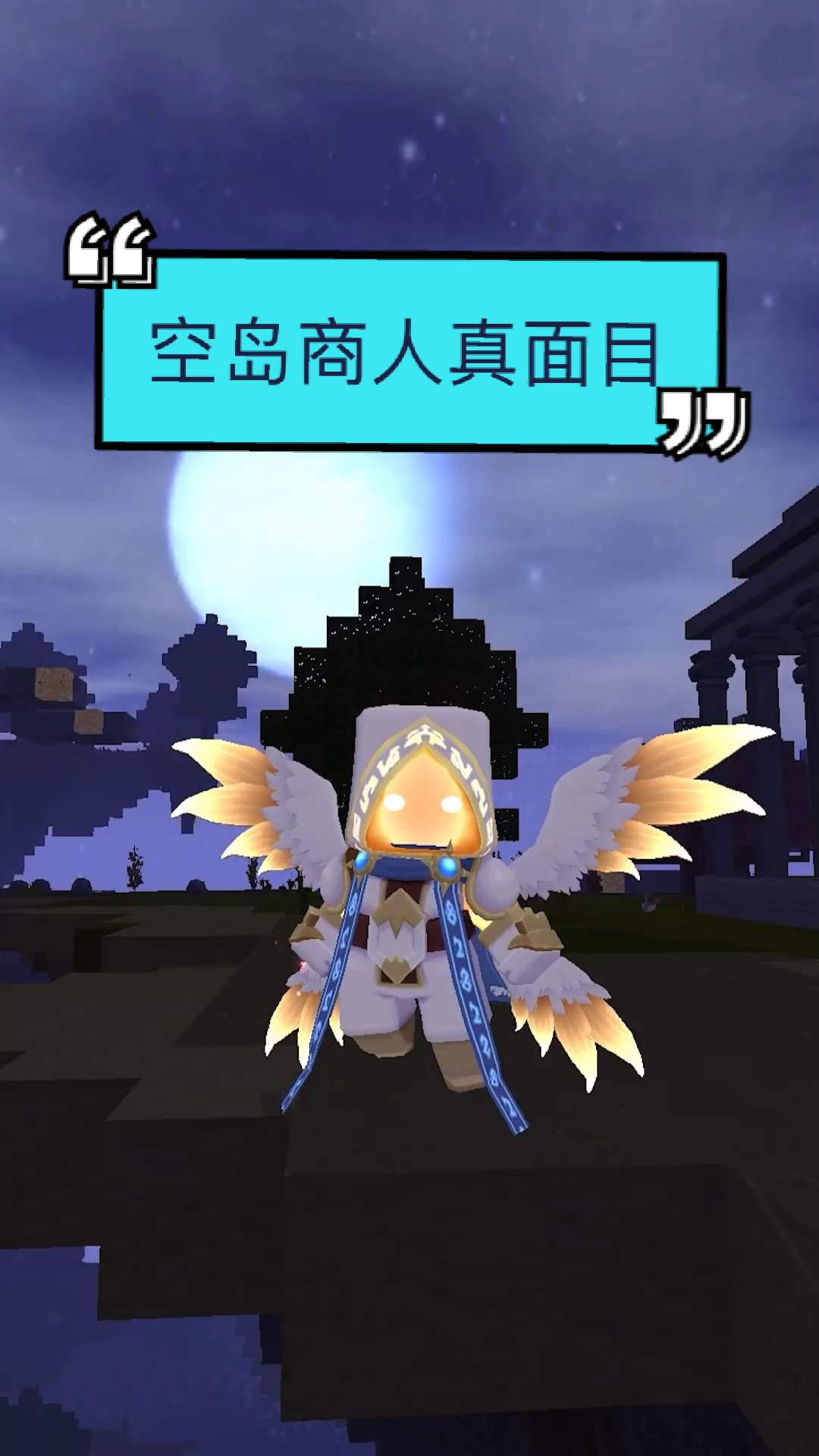 迷你世界#空岛商人的真面目!居然是等待复活的神?