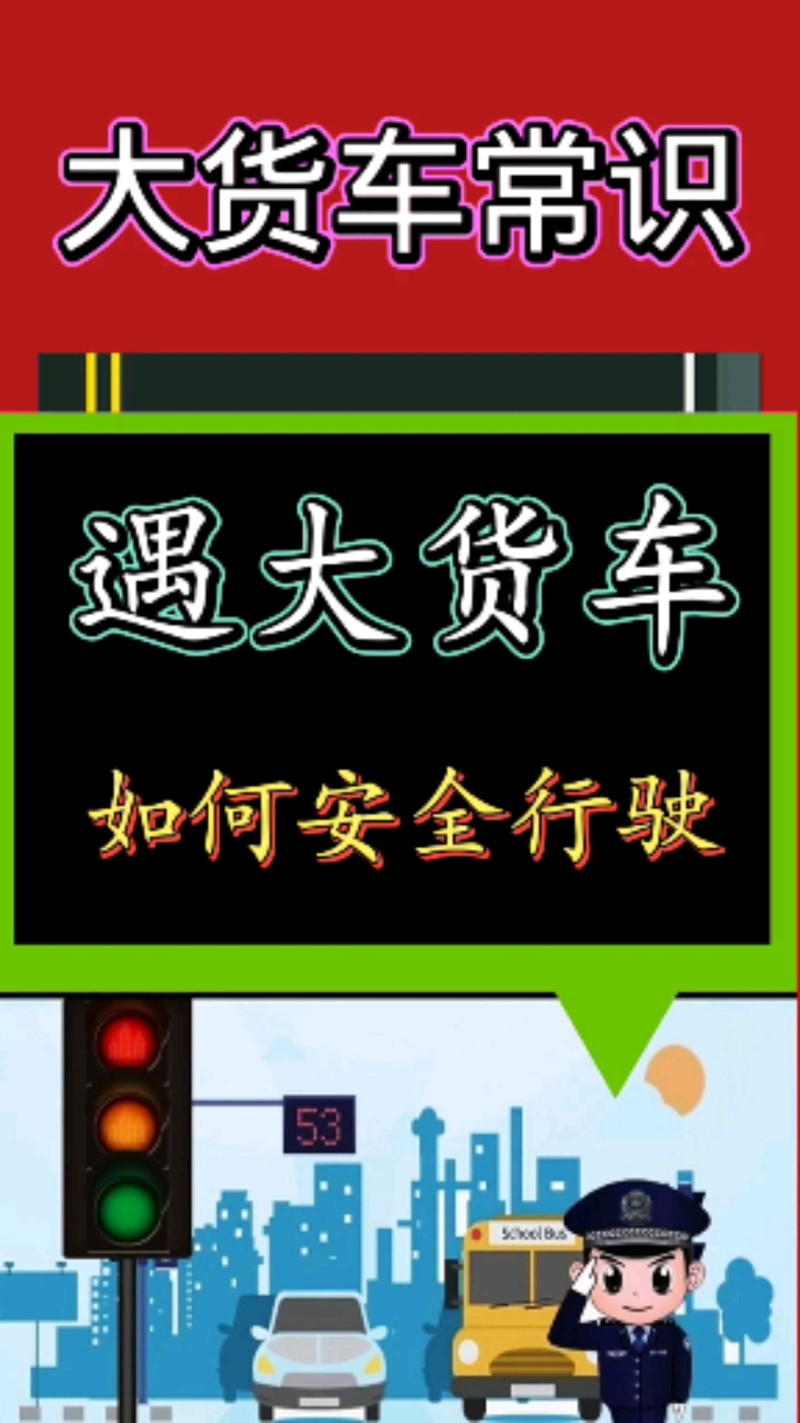 交通安全最重要#遇到大货车怎么办