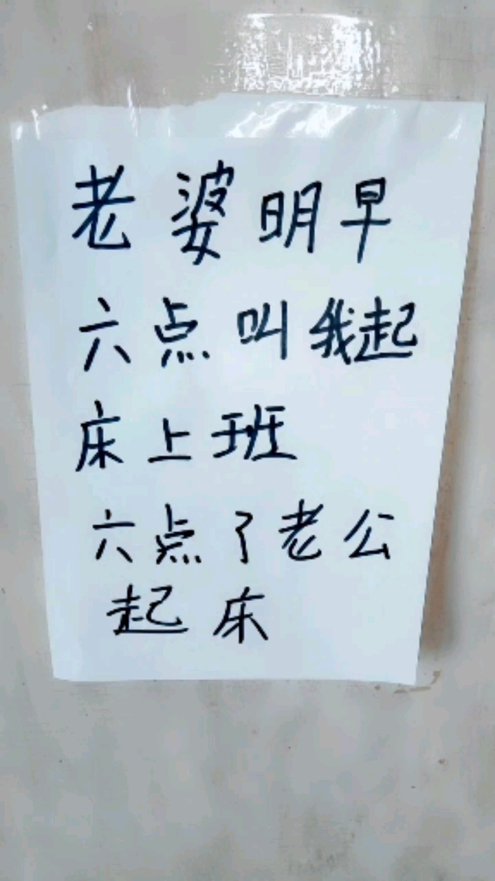 跟老公闹别扭,我就是这样喊老公起床的.