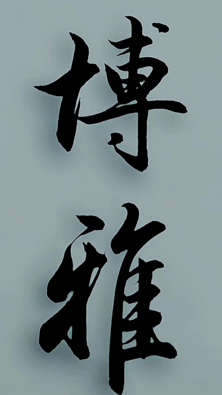 超级种草官挑战赛毛笔行书博雅