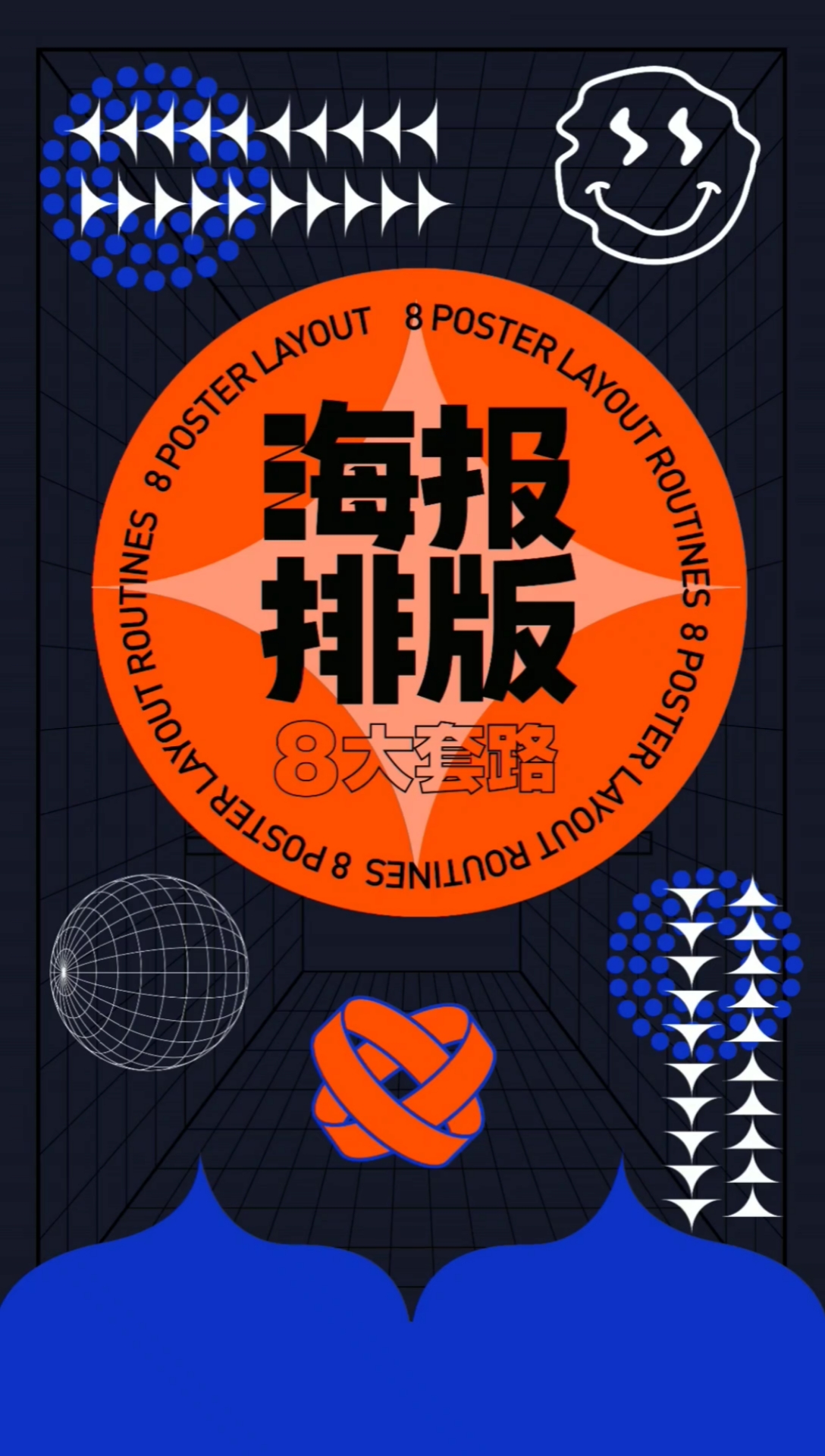 海报设计#海报排版套路,你学会了吗?