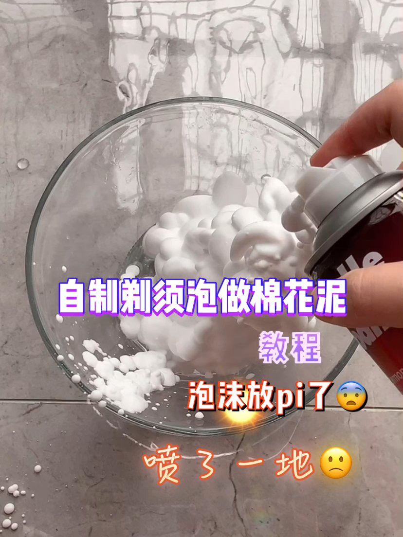 做泥#自制剃须泡做棉花泥教程