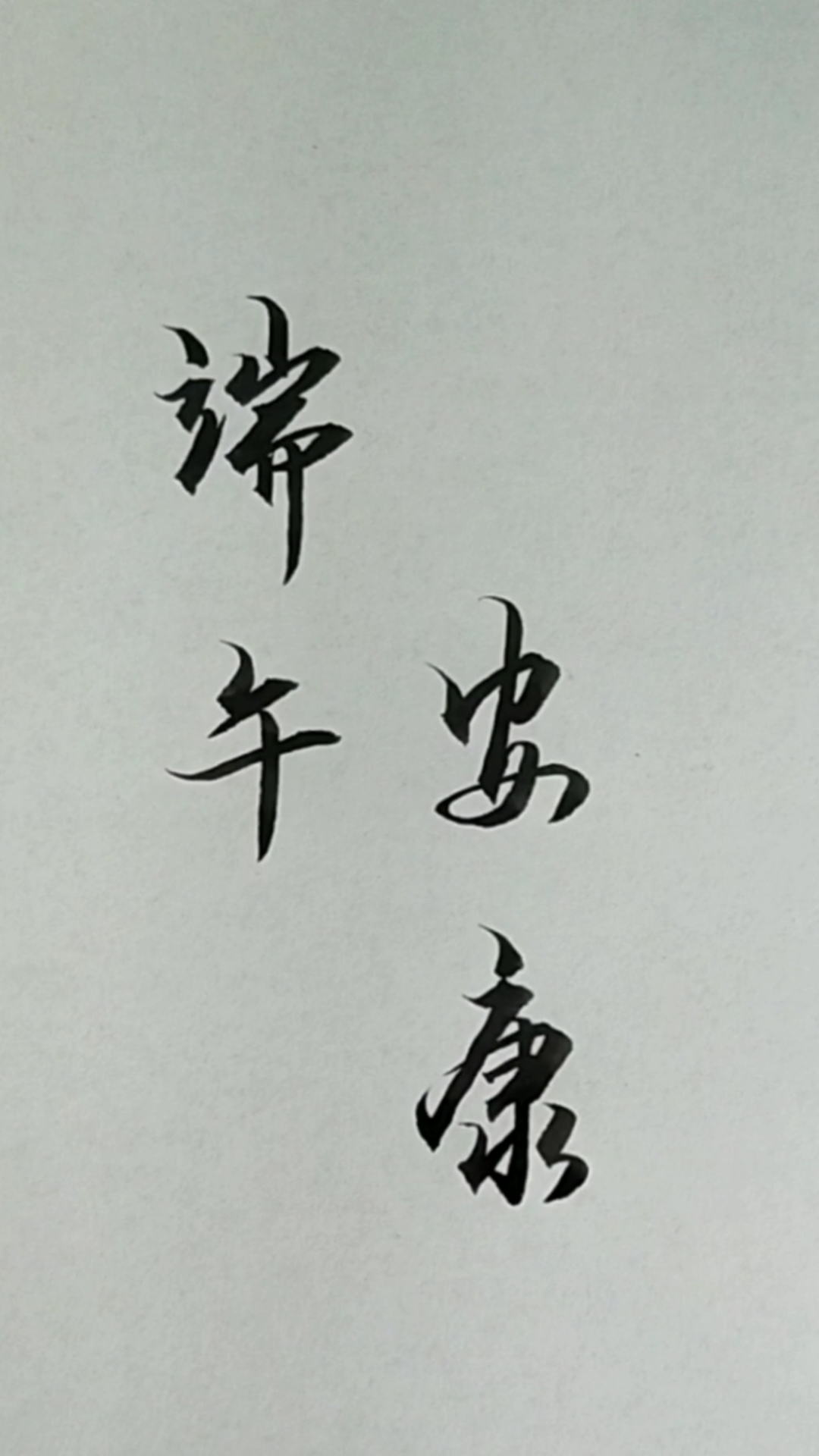 军山写字#端午安康平安健康